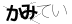 CAPTCHA